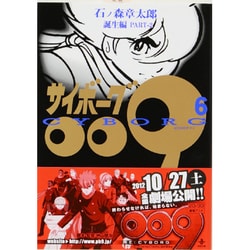 サイボーグ009 6 誕生編 PART-2（秋田文庫 5-6） [文庫]