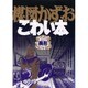 楳図かずおこわい本 Vol.11 愛蔵版 [コミック]