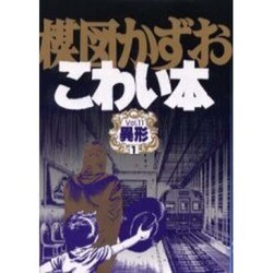 楳図かずおこわい本 Vol.11 愛蔵版 [コミック]