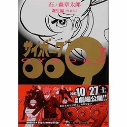 サイボーグ009 7 誕生編 PART-3（秋田文庫 5-7） [文庫]