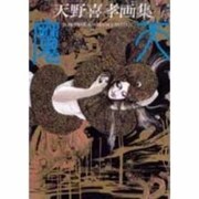 魔天－天野喜孝画集 [単行本]