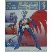 タツノコ・ヒーローズ―'70年代・タツノコ4大ヒーロー集合!! [単行本]
