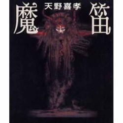 魔笛 [単行本]