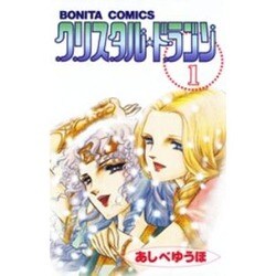 クリスタル・ドラゴン 1（ボニータコミックス） [コミック]