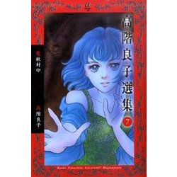 ヨドバシ.com - 高階良子選集 7（ボニータコミックスα） [コミック