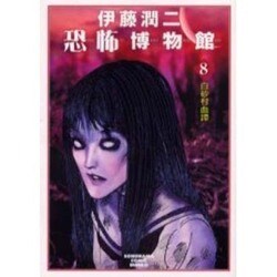 ヨドバシ.com - 伊藤潤二恐怖博物館 8（ソノラマコミック文庫） [文庫