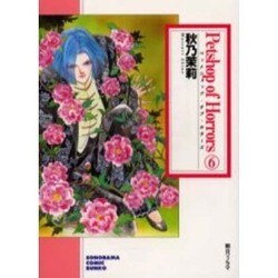 Petshop of Horrors 6（ソノラマコミック文庫） [文庫]