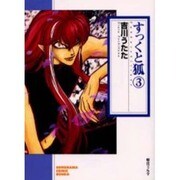 すっくと狐 3（ソノラマコミック文庫） [文庫]