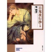 百鬼夜行抄 5（ソノラマコミック文庫） [文庫]