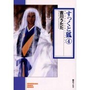 すっくと狐 4（ソノラマコミック文庫） [文庫]