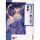 夜はきて愛を語り（ソノラマコミック文庫） [文庫]