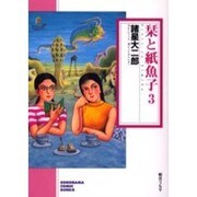 栞と紙魚子 3（ソノラマコミック文庫） [文庫]