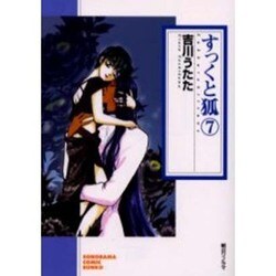 すっくと狐 7（ソノラマコミック文庫） [文庫]