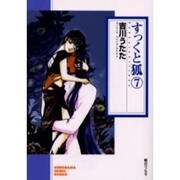すっくと狐 7（ソノラマコミック文庫） [文庫]