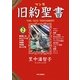 マンガ旧約聖書〈2〉創世記・続、出エジプト記、レビ記・民数記・申命記・ヨシュア記 [全集叢書]