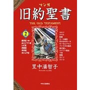 マンガ旧約聖書〈2〉創世記・続、出エジプト記、レビ記・民数記・申命記・ヨシュア記 [全集叢書]