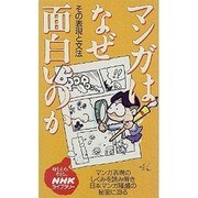 マンガはなぜ面白いのか－その表現と文法（NHKライブラリー 66） [全集叢書]