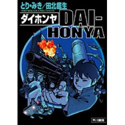 DAI-HONYA [単行本]