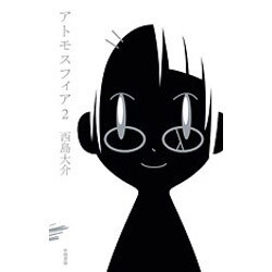 アトモスフィア 2（ハヤカワSFシリーズ Jコレクション） [単行本]