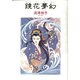 鏡花夢幻（眠れぬ夜の奇妙な話コミックス） [コミック]