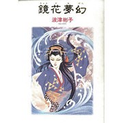 鏡花夢幻（眠れぬ夜の奇妙な話コミックス） [コミック]