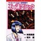 サイキック・ドクター神澤美香の不思議クリニック 5（ほんとにあった怖い話コミックス） [コミック]