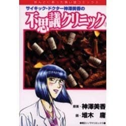 ヨドバシ.com - サイキック・ドクター神澤美香の不思議クリニック 5（ほんとにあった怖い話コミックス） [コミック] 通販【全品無料配達】