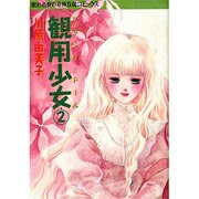 観用少女 2（眠れぬ夜の奇妙な話コミックス） [コミック]