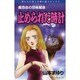 止められた時計（ほんとうにあった怖い話コミックス） [コミック]