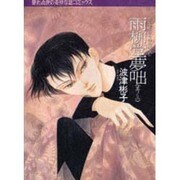 雨柳堂夢咄 其ノ3（眠れぬ夜の奇妙な話コミックス） [コミック]