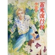 百鬼夜行抄 2（眠れぬ夜の奇妙な話コミックス） [コミック]