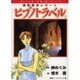 ヒプノトラベル 2－催眠療法レポート（ほんとにあった怖い話コミックス） [コミック]