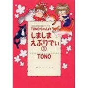 しましまえぶりでぃ [コミック]