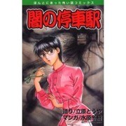 闇の停車駅（ほんとにあった怖い話コミックス） [コミック]