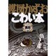 楳図かずおこわい本 Vol.12 愛蔵版 [コミック]