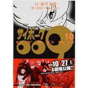 サイボーグ009 10 地下帝国ヨミ編 PART-2（秋田文庫 5-10） [文庫]