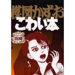 楳図かずおこわい本 Vol.14 愛蔵版 [コミック]