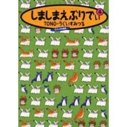 しましまえぶりでぃ 4（眠れぬ夜の奇妙な話コミックス） [コミック]