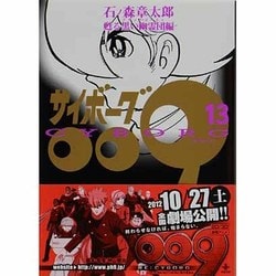 ヨドバシ Com サイボーグ009 13 甦る黒い幽霊団編 秋田文庫 5 13 文庫 通販 全品無料配達