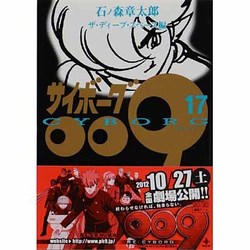 サイボーグ009 17 ザ・ディープ・スペース編（秋田文庫 5-17） [文庫]