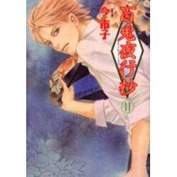 百鬼夜行抄 11（眠れぬ夜の奇妙な話コミックス） [コミック]