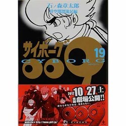 サイボーグ009 19 時空間漂流民編（秋田文庫 5-19） [文庫]