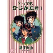 とってもひじかた君 1（ソノラマコミック文庫） [文庫]