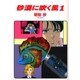 砂漠に吹く風 1（ソノラマコミック文庫） [文庫]