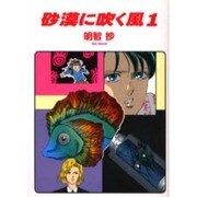 砂漠に吹く風 1（ソノラマコミック文庫） [文庫]