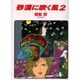 砂漠に吹く風 2（ソノラマコミック文庫） [文庫]