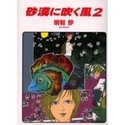 砂漠に吹く風 2（ソノラマコミック文庫） [文庫]