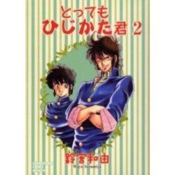 とってもひじかた君 2（ソノラマコミック文庫） [文庫]
