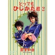 とってもひじかた君 2（ソノラマコミック文庫） [文庫]