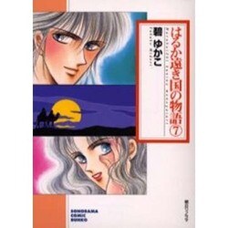 はるか遠き国の物語 7（ソノラマコミック文庫） [文庫]
